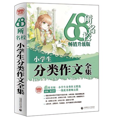 68所名校小学生分类作文大全 超7000读者好评！老师！小学生作文书 三四五六年级适用作文 小学生获奖分类3456年级适用作