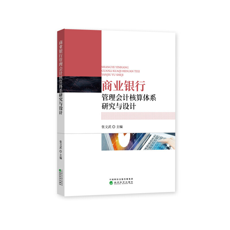 正版包邮 商业银行管理会计核算体系研究与设计 当当网畅销图书籍