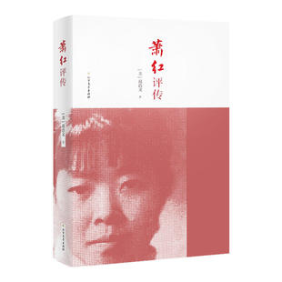 萧红评传（精装典藏纪念版）