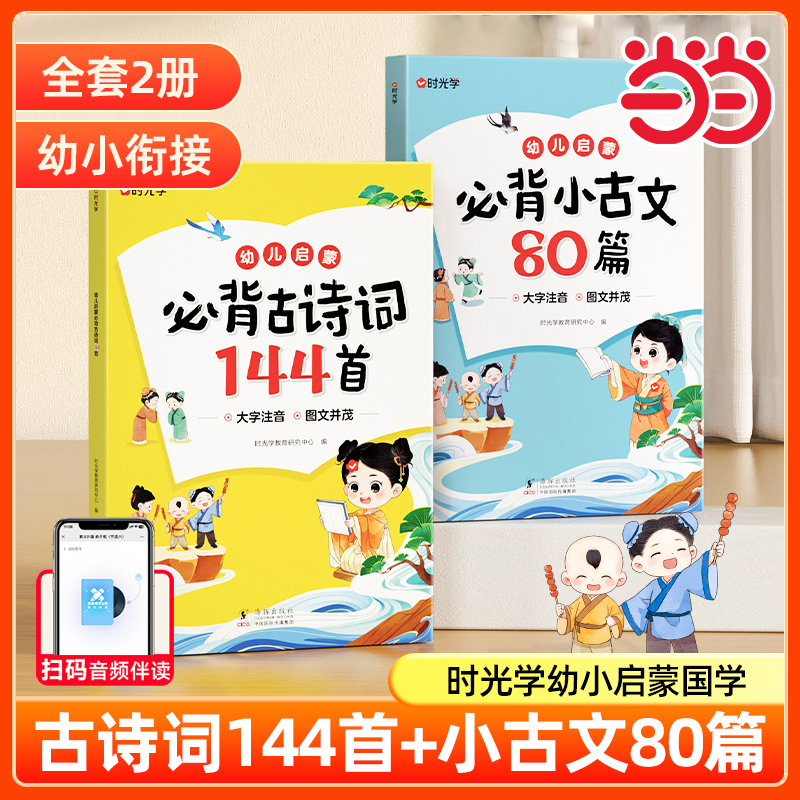 【时光学】幼儿启蒙必背古诗词144 一二三四五六年级注音版小学生统编小学教材语文唐诗古诗宋词文言文大全集一本通