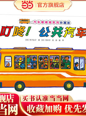 汽车嘟嘟嘟系列珍藏版:叮咚！公共汽车