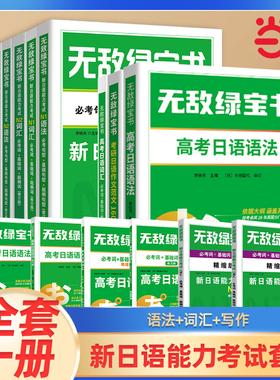 当当网】绿宝书N1N2N3N4N5词汇语法新日语能力考试 李晓东 全套7册 绿宝书日语 JLPT日语语法书练习册 必考词新日语能力测试