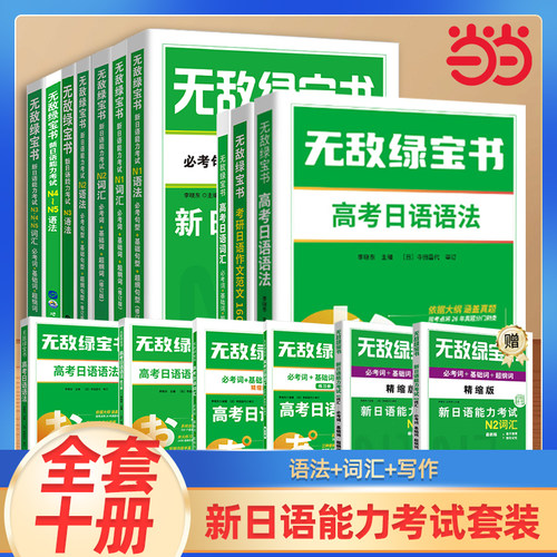 当当网】绿宝书N1N2N3N4N5词汇语法新日语能力考试 李晓东 全套7册 绿宝书日语 JLPT日语语法书练习册 必考词新日语能力测试