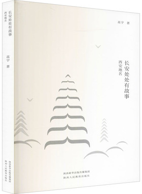 当当网 长安处处有故事 西安地名 高宇 陕西人民教育出版社 正版书籍