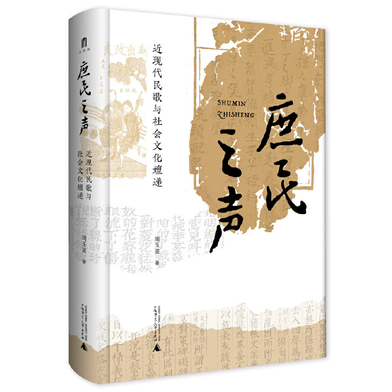 大学问·庶民之声：近现代民歌与社会文化嬗递（走进近现代民歌的历史现场，倾听庶民生活的真实声音）