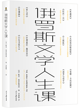 当当网 俄罗斯文学人生课 2022年布克国际奖 (Booker International Prize)评委作品，11 部传世名著，11堂人生课。正版书籍
