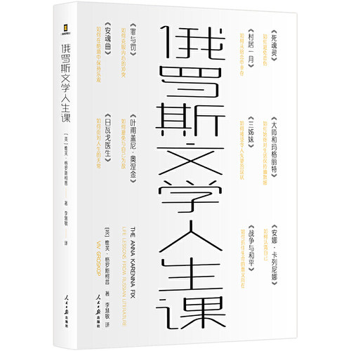 当当网 俄罗斯文学人生课 2022年布克国际奖 (Booker International Prize)评委作品，11 部传世名著，11堂人生课。正版书籍