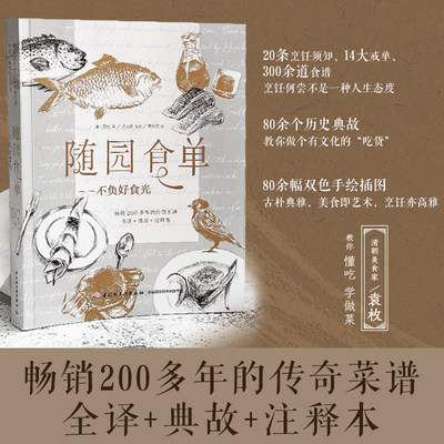 当当网 随园食单 不负好食光——畅销200多年的传奇菜谱 全译+典故+注释本正版书籍