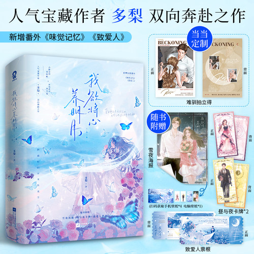 当当特签版【赠定制拍立得+雪夜海报+昼与夜卡牌+致爱人票根】我欲将心养明月 人气宝藏作者多梨双向奔赴之作 青春文学言情小说书