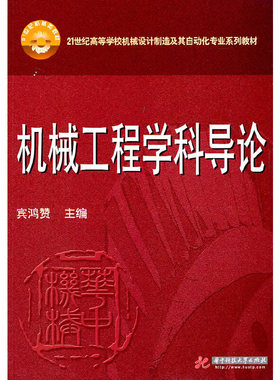 机械工程学科导论(宾鸿赞)