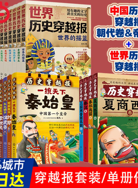 当当网正版童书 中国历史世界历史穿越报全套30册朝代皇帝秦始皇历史科普百科绘本图画故事书6-9岁小学生课外阅读书籍名人传记读物
