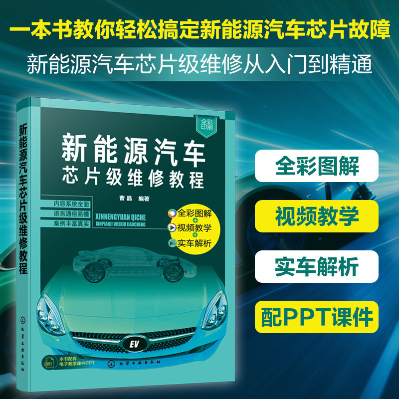新能源汽车芯片级维修教程 分立元器件认识与测量 芯片级单元电路分析手册 电动压缩机车载充电机电控系统芯片级维修实战参考教材