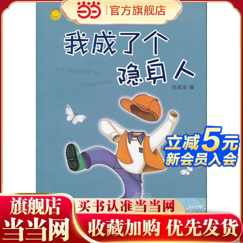 中国幽默儿童文学创作.任溶溶系列：我成了个隐身人