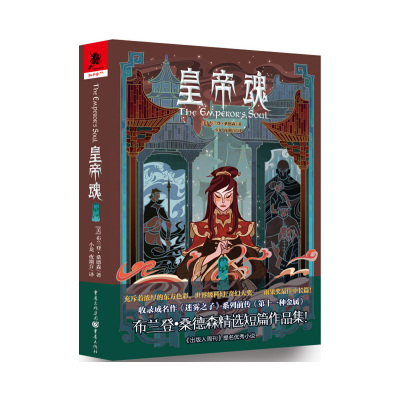 当当网 皇帝魂 布兰登?桑德森， 译 者:小龙 夜潮音 重庆出版社 正版书籍
