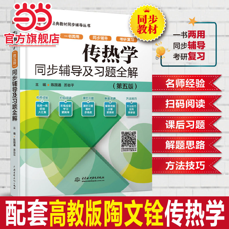 传热学（第五版）同步辅导及习题全解（高校经典教材同步辅导丛书）,书籍/杂志/报纸,大学教材,淘宝优惠券,粉丝福利购,淘宝优惠卷
