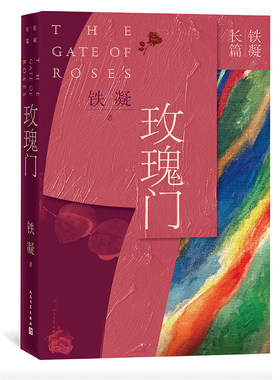 当当网 玫瑰门  铁凝长篇小说 铁凝 人民文学出版社 正版书籍