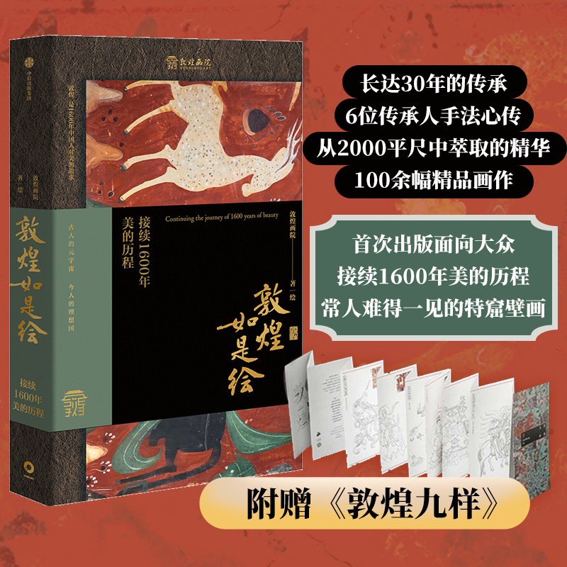 【当当网】俞敏洪推荐 敦煌如是绘接续1600年美的历程 100余幅精品画作敦煌壁画与临摹传承人的故事 现代人接触敦煌壁画的美好路径