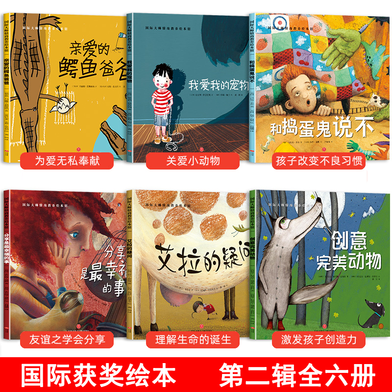 国际获奖绘本（套装6册）艾拉的疑问/我爱我的宠物/创意完美动物/亲爱的鳄鱼爸爸/分享是最幸福的事/和捣蛋鬼说不 国际大师儿童