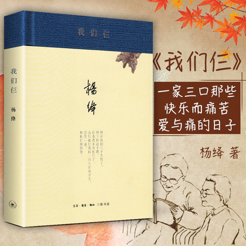 当当网 我们仨（新版精装） 杨绛　著 《我们仨》是杨绛先生撰写的家庭生活回忆录，三联书店 生活读书新知三联书店 正版书籍