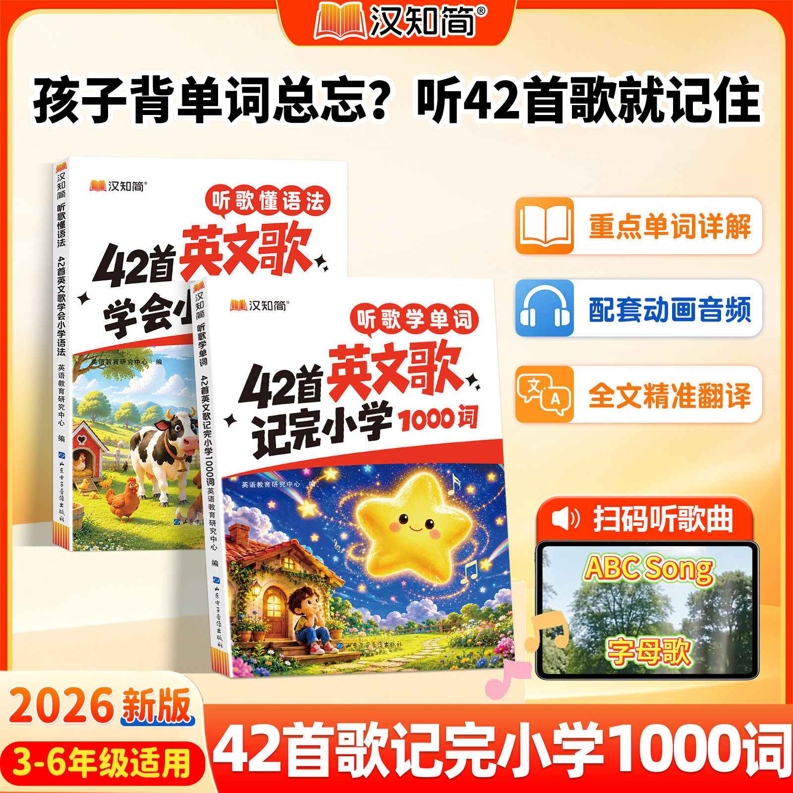 2026新 听歌学单词记单词42首英文歌记完小学1000词学会英语语法汉知简1‑6年级必背词汇趣味速记扫码听动画音频全文翻译重点详解 小学全实拍商品图