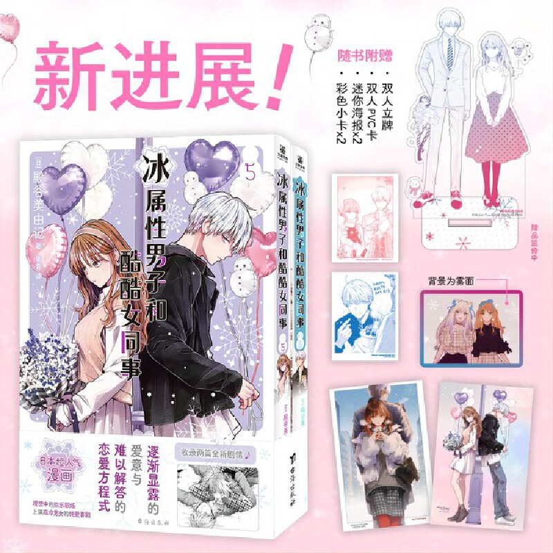 当当网 【赠迷你海报+双人PVC卡+双人立牌+彩色小卡】冰属性男子和酷酷女同事（5-6）：日本人气职场恋爱喜剧漫画 冰