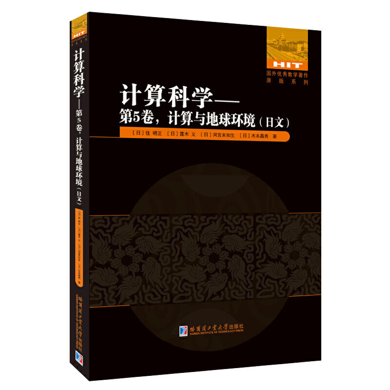 计算科学.第5卷，计算与地球环境（日文）