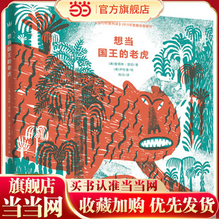 想当国王的老虎（奇想国童书）2015年纽约时报书评年度图画书