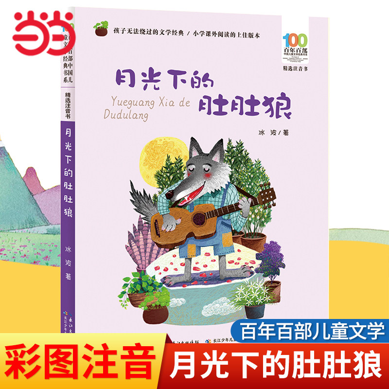 当当网正版童书 月光下的肚肚狼彩图注音版冰波童话故事书6-9周岁一二年级寒暑假课外阅读读物百年百部精选注音书儿童文学经典书系,书籍/杂志/报纸,儿童文学,淘宝优惠券,粉丝福利购,淘宝优惠卷