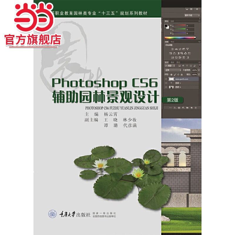 Photoshop CS6 辅助园林景观设计.杨云霄/9787562497172
