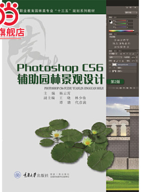 Photoshop CS6 辅助园林景观设计.杨云霄/9787562497172