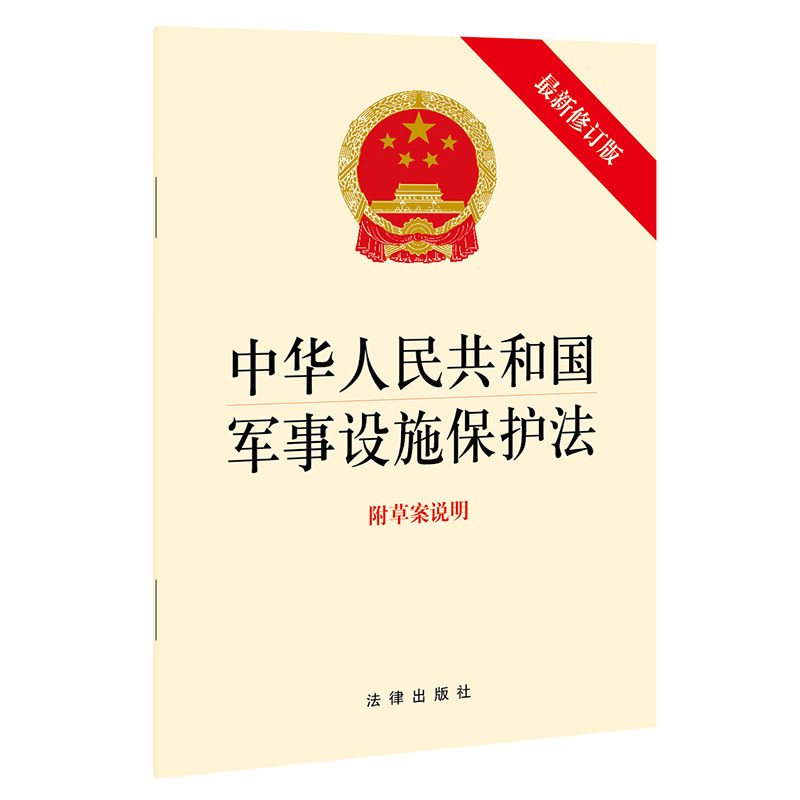 【当当网】中华人民共和国军事设施保护法（最新修订版 附草案说明） 法律出版社 正版书籍高性价比高么？