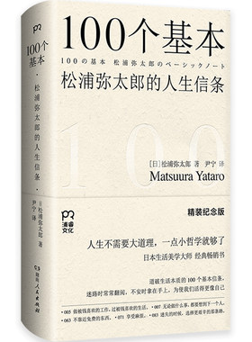 100个基本：松浦弥太郎的人生信条（精装纪念版）（道破生活本质、治愈心灵的经典畅销书）