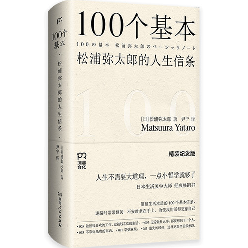 100个基本：松浦弥太郎的人生信条（精装纪念版）（道破生活本质、治愈心灵的经典畅销书）