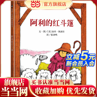 8岁 信谊世界精选图画书 红斗篷 阿力