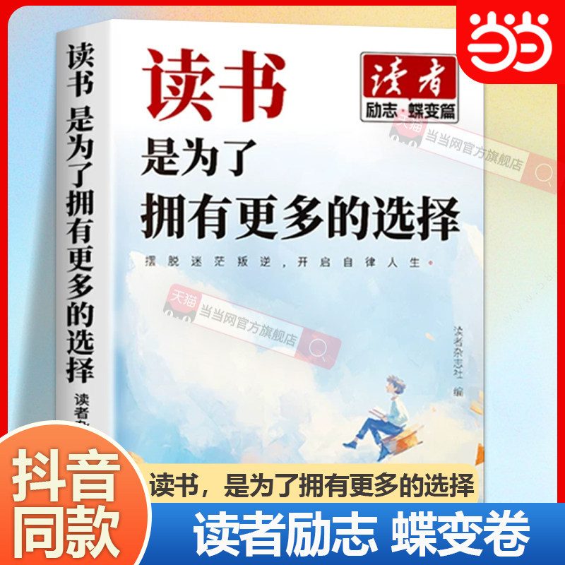当当网 读书是为了拥有更多的选择 读者励志蝶变篇励志告别拖沓自我实现青春成长励志小学初高中优质课外阅读,书籍/杂志/报纸,自我实现,淘宝优惠券,粉丝福利购,淘宝优惠卷