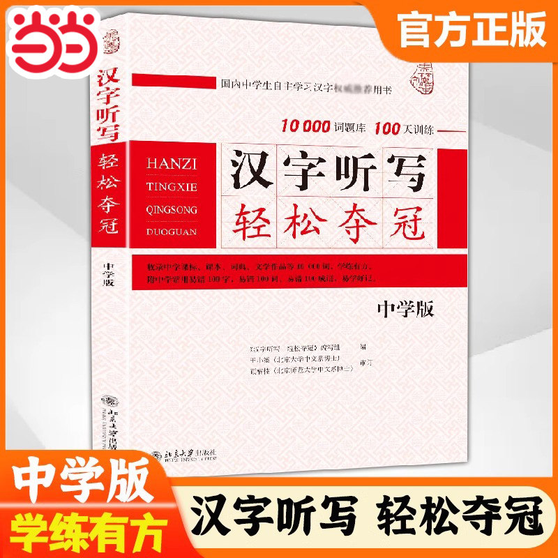 【当当网】汉字听写轻松夺冠 初中学生版 汉字听写大赛训练书 新版中国汉字听写大赛10000词题库+100天训练 北大出版社 正版书籍