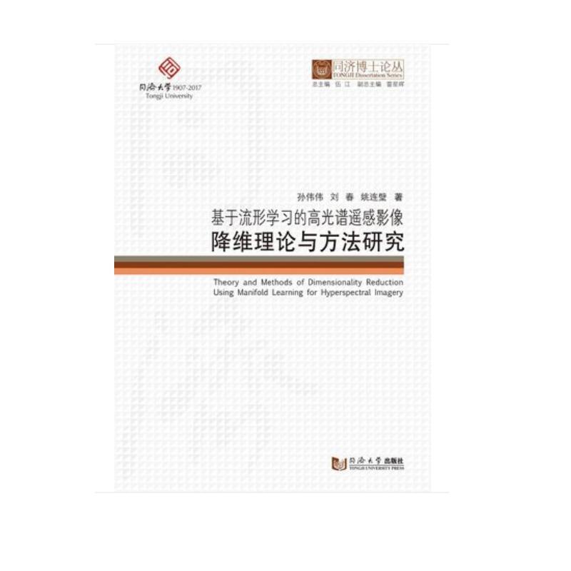同济博士论丛——基于流形学习的高光谱遥感影像降维理论与方法研究
