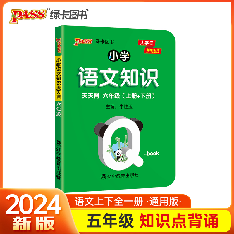 25小学语文基础知识天天背 六年级小本qbook知识清单口袋书知识点大全手册掌中宝通用学霸随身记便携六年级复习工具书