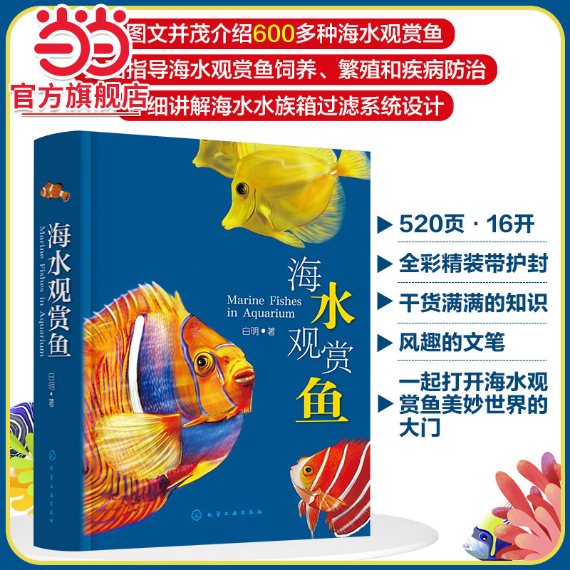 当当网 海水观赏鱼 白明 化学工业出版社 正版书籍