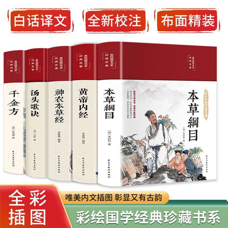 中医五大名著：千金方+本草纲目+黄帝内经+汤头歌诀+神农本草经（套装共5册 布面精装 彩图珍藏版 美绘国学系列）属于什么档次？