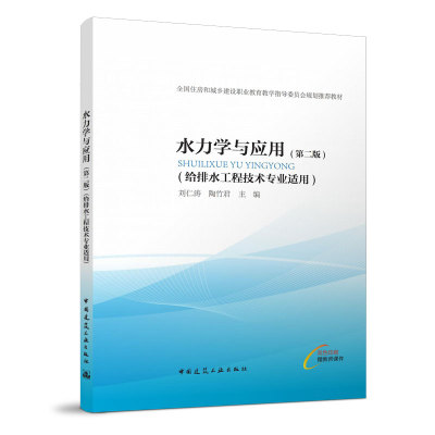 当当网 水力学与应用（第二版） 刘仁涛 中国建筑工业出版社 正版书籍