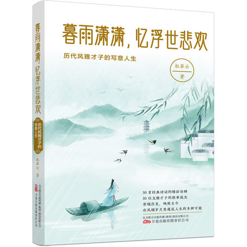 暮雨潇潇，忆浮世悲欢：历代风雅才子的写意人生 30首经典诗词的精彩诠释 30位文雅才子的胜事流光