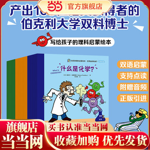 当当网正版 伯克利理科启蒙绘本·世界由何构成？ 全36册 一二三年级小学生 童书
