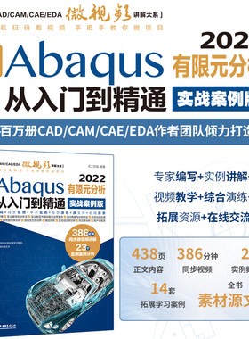 中文版Abaqus2022有限元分析从入门到精通（实战案例版）abaqus二次开发 abaqus有限元分析实例详解 有限元分析与方法 ABAQUS分析