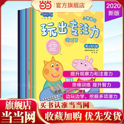 小猪佩奇玩出专注力游戏书（套装8册）:结合八个不同主题生活场景，以多种游戏形式展开，由易到难在游戏中激发孩子多项潜能。