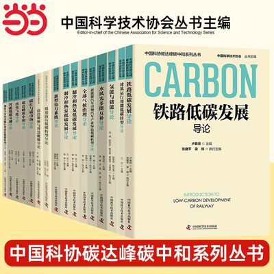 当当网】 新型电力系统导论 舒印彪 康重庆 编 正版 环境科学 中国科学技术出版社 9787504695499 中国科协碳中和碳达峰系列丛书