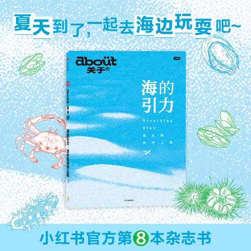 【当当网】about关于：海的引力：悠长的海岸之旅 小红书 著 about关于内容品牌 MOOK书 生活方式 休闲爱好