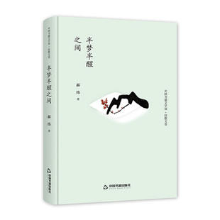 中国书籍文学馆·轻散文卷 半梦半醒之间（精装）