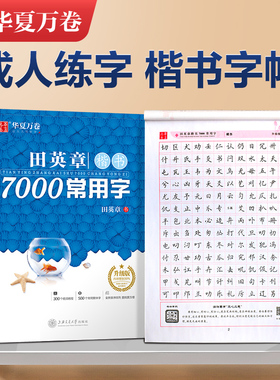当当网华夏万卷字帖楷书田英章7000常用字控笔训练字帖成人练字楷书速成钢笔硬笔书法练字本初学高初中大学生字帖成年男临摹练字帖