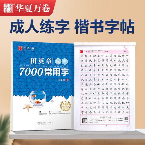 当当网华夏万卷字帖楷书田英章7000常用字控笔训练字帖成人练字楷书速成钢笔硬笔书法练字本初学高初中大学生字帖成年男临摹练字帖